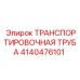 4140476101 ТРАНСПОРТИРОВОЧНАЯ ТРУБА Epiroc