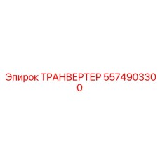 5574903300 ТРАНВЕРТЕР Epiroc
