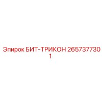 2657377301 БИТ-ТРИКОН Epiroc