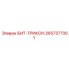 Буровой бит трикон Epiroc артикул 2657377301