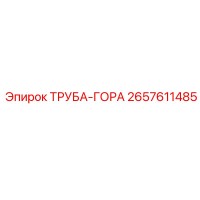 2657611485 ТРУБА-ГОРА Epiroc