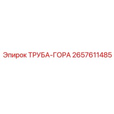 Труба-гора артикул 2657611485 для буровых станков Epiroc