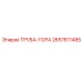 Труба-гора артикул 2657611485 для буровых станков Epiroc