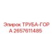 Труба-гора артикул 2657611485 для буровых станков Epiroc