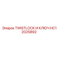 HC12025892 TWISTLOCK И КЛЮЧ Epiroc