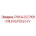 Титановая рука манипулятора 2657552077 Epiroc