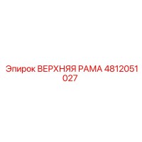 4812051027 ВЕРХНЯЯ РАМА Epiroc