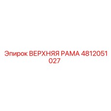 4812051027 ВЕРХНЯЯ РАМА Epiroc