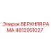 4812051027 ВЕРХНЯЯ РАМА Epiroc