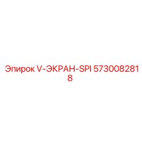 5730082818 V-ЭКРАН-SPI Epiroc