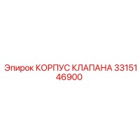 3315146900 КОРПУС КЛАПАНА Epiroc