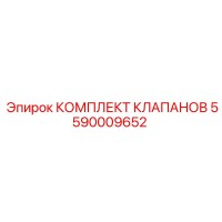 5590009652 КОМПЛЕКТ КЛАПАНОВ Epiroc