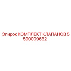 5590009652 КОМПЛЕКТ КЛАПАНОВ Epiroc