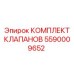 Усиленные клапаны из комплекта 5590009652 для карьерных буровых машин