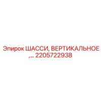 2205722938 ШАССИ, ВЕРТИКАЛЬНОЕ Epiroc