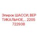 Оригинальное шасси 2205722938 производителя Epiroc