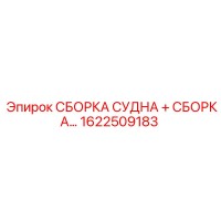 1622509183 СБОРКА СУДНА Epiroc