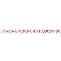 1503094180 ВИСКО-СИЛ Epiroc