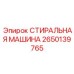 Шайба для экскаваторов Epiroc