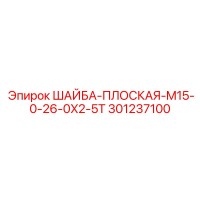 301237100 ШАЙБА-ПЛОСКАЯ-M15-0-26-0X2-5T Epiroc
