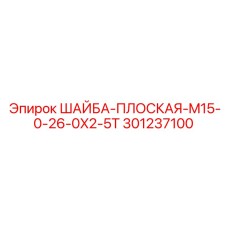 301237100 ШАЙБА-ПЛОСКАЯ-M15-0-26-0X2-5T Epiroc