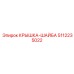Деталь для высоконагруженных соединений Epiroc 5112235022