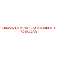 52154788 СТИРАЛЬНАЯ МАШИНА Epiroc