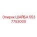 Шайба для ударных механизмов артикул 5537753000
