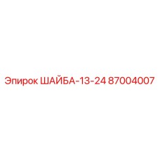 Усиленная шайба Epiroc 87004007 толщиной 13 мм