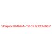 Усиленная шайба Epiroc 87004007 толщиной 13 мм