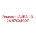 Усиленная шайба Epiroc 87004007 толщиной 13 мм