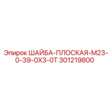 301219800 ШАЙБА-ПЛОСКАЯ-M23-0-39-0X3-0T Epiroc