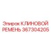 Мощный клиновой ремень 367304205 Epiroc