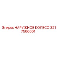 3217560001 НАРУЖНОЕ КОЛЕСО Epiroc