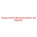3217560001 НАРУЖНОЕ КОЛЕСО Epiroc