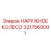 3217560001 НАРУЖНОЕ КОЛЕСО Epiroc