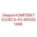 Комплект колеса-FO 4812051468 Epiroc с керамическими подшипниками