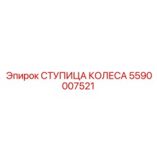 Фото ступицы колеса 5590007521 для тяжелой техники