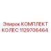 1129706464 КОМПЛЕКТ КОЛЕС Epiroc