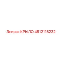 4812115232 КРЫЛО Epiroc