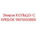 1901000865 КОЛЬЦО-СКРЕБОК Epiroc