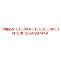 2656987449 СТОЙКА СТЕКЛООЧИСТИТЕЛЯ Epiroc