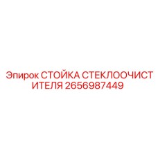 Стойка дворников для экстремальных условий Epiroc 2656987449