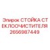 Стойка дворников для экстремальных условий Epiroc 2656987449