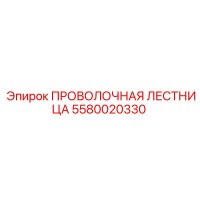 5580020330 ПРОВОЛОЧНАЯ ЛЕСТНИЦА Epiroc