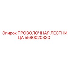 5580020330 ПРОВОЛОЧНАЯ ЛЕСТНИЦА Epiroc