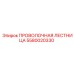 Лестница проволочная для тяжелых условий 5580020330 Epiroc