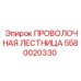 Лестница проволочная для тяжелых условий 5580020330 Epiroc
