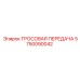 5750090042 ТРОСОВАЯ ПЕРЕДАЧА Epiroc