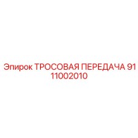 9111002010 ТРОСОВАЯ ПЕРЕДАЧА Epiroc